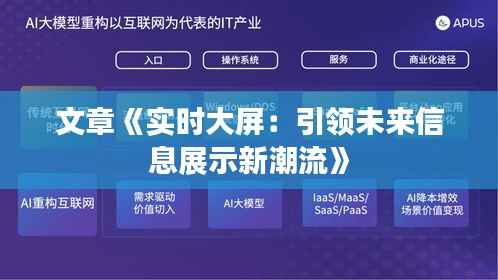 文章《实时大屏:引领未来信息展示新潮流》