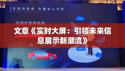 文章《实时大屏:引领未来信息展示新潮流》