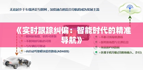 《实时跟踪纠偏：智能时代的精准导航》