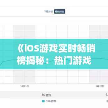 《iOS游戏实时畅销榜揭秘：热门游戏动态排行解析》
