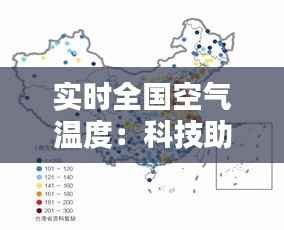 实时全国空气温度:科技助力环保生活