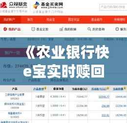 《农业银行快e宝实时赎回:便捷金融新体验》