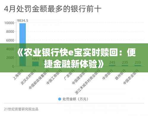 《农业银行快e宝实时赎回:便捷金融新体验》