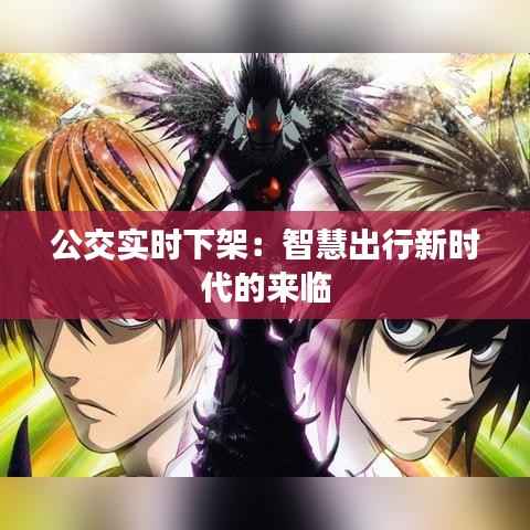 公交实时下架:智慧出行新时代的来临