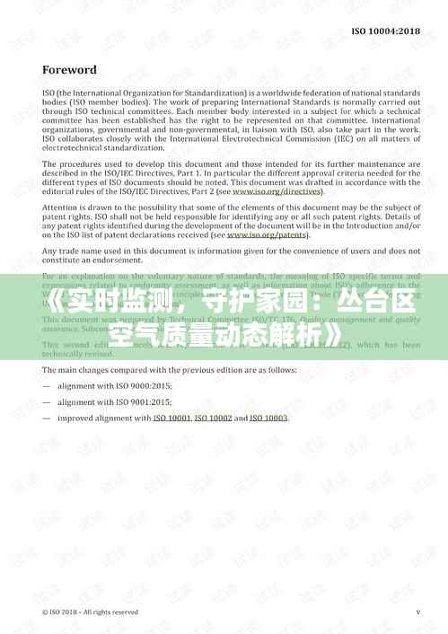 《实时监测,守护家园:丛台区空气质量动态解析》