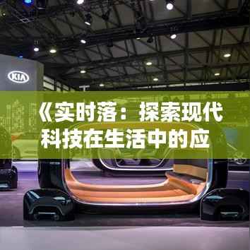 《实时落:探索现代科技在生活中的应用与影响》