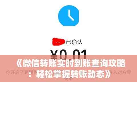 《微信转账实时到账查询攻略：轻松掌握转账动态》