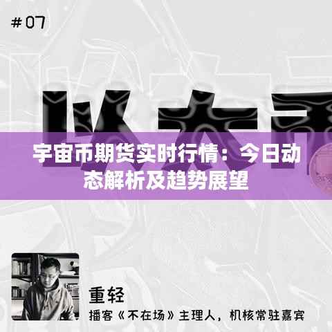 宇宙币期货实时行情:今日动态解析及趋势展望
