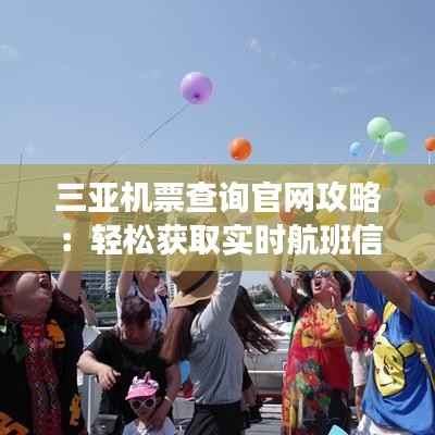 三亚机票查询官网攻略:轻松获取实时航班信息