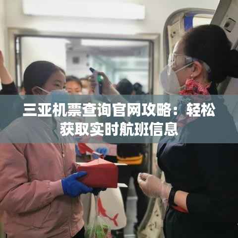 三亚机票查询官网攻略:轻松获取实时航班信息
