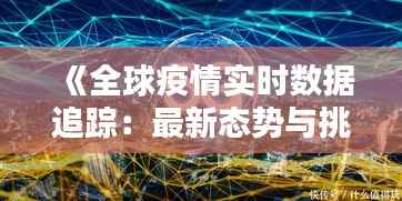 《全球疫情实时数据追踪:最新态势与挑战》