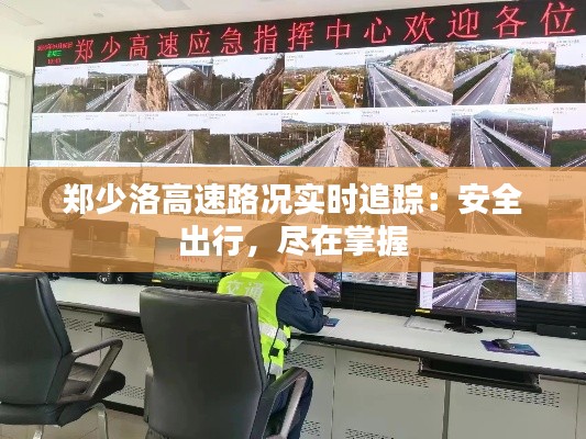 郑少洛高速路况实时追踪:安全出行,尽在掌握
