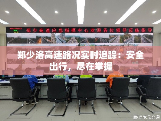 郑少洛高速路况实时追踪:安全出行,尽在掌握