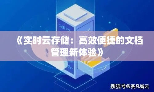 《实时云存储:高效便捷的文档管理新体验》