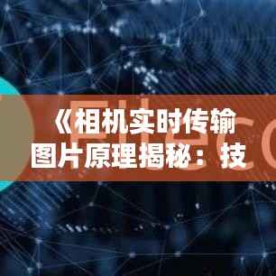 《相机实时传输图片原理揭秘:技术革新背后的秘密》