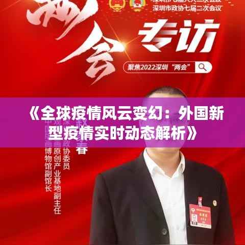 《全球疫情风云变幻:外国新型疫情实时动态解析》
