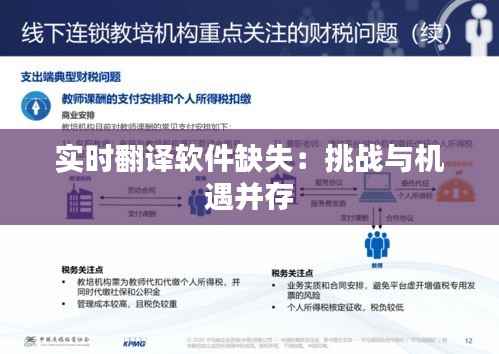 实时翻译软件缺失:挑战与机遇并存