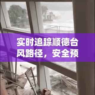 实时追踪顺德台风路径，安全预警守护家园