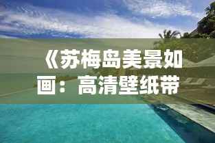 《苏梅岛美景如画：高清壁纸带你领略泰国风情》