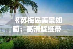 《苏梅岛美景如画:高清壁纸带你领略泰国风情》