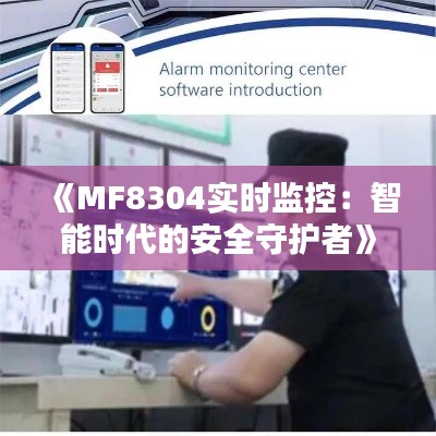 《MF8304实时监控:智能时代的安全守护者》