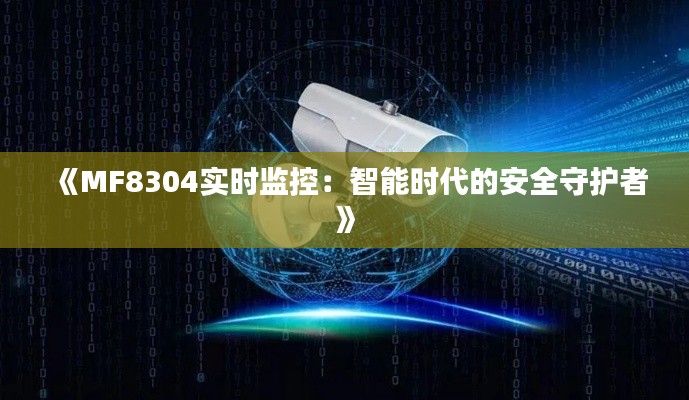 《MF8304实时监控:智能时代的安全守护者》