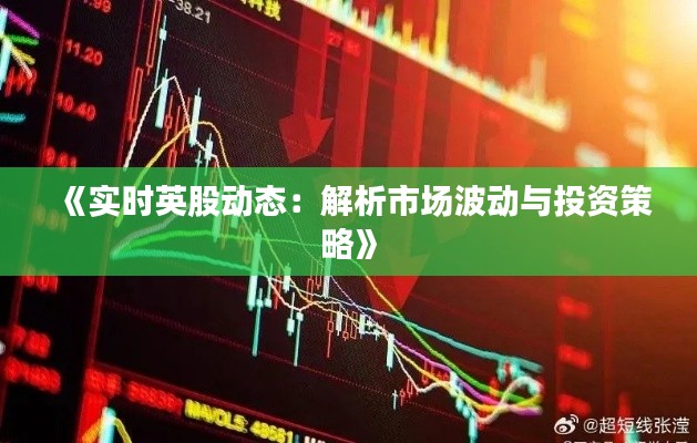 《实时英股动态:解析市场波动与投资策略》