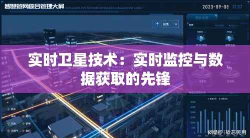 实时卫星技术:实时监控与数据获取的先锋
