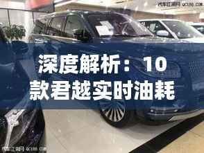 深度解析:10款君越实时油耗对比,揭秘燃油经济性