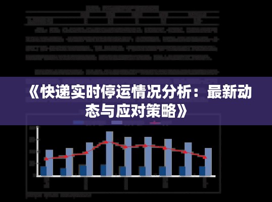 《快递实时停运情况分析：最新动态与应对策略》