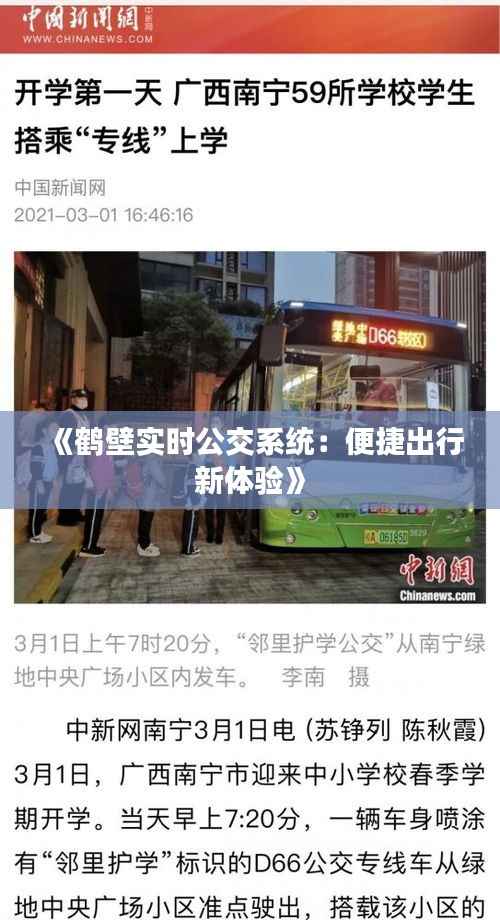 《鹤壁实时公交系统:便捷出行新体验》