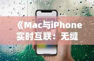 《Mac与iPhone实时互联:无缝操控体验揭秘》