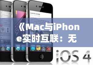 《Mac与iPhone实时互联:无缝操控体验揭秘》