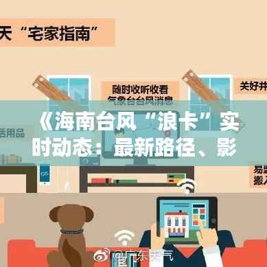 《海南台风“浪卡”实时动态:最新路径、影响及应对措施详解》