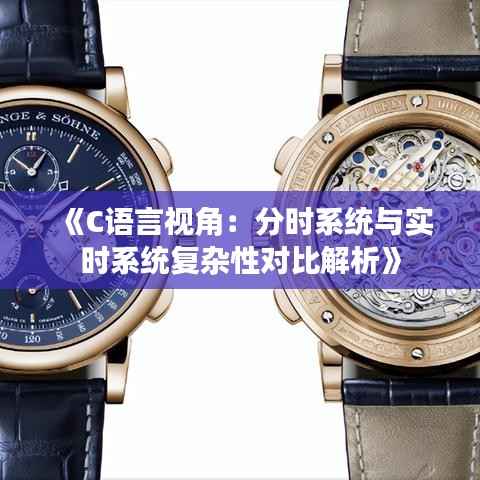 《C语言视角：分时系统与实时系统复杂性对比解析》