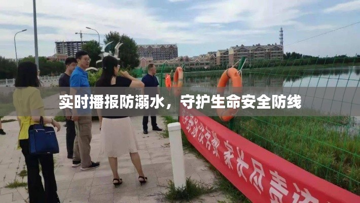 实时播报防溺水,守护生命安全防线