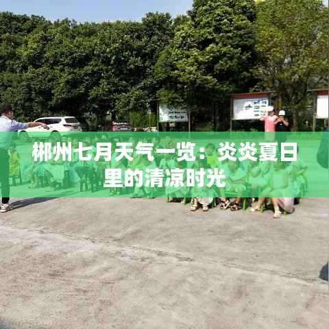 郴州七月天气一览:炎炎夏日里的清凉时光