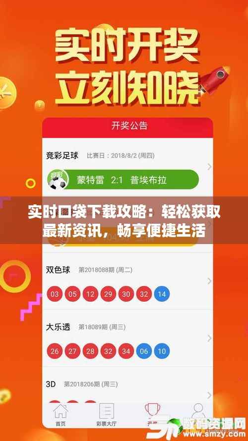 实时口袋下载攻略：轻松获取最新资讯，畅享便捷生活