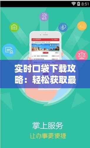实时口袋下载攻略:轻松获取最新资讯,畅享便捷生活
