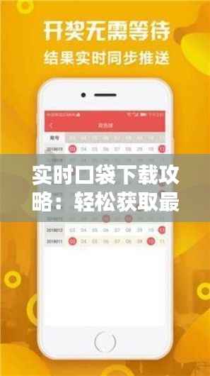 实时口袋下载攻略:轻松获取最新资讯,畅享便捷生活