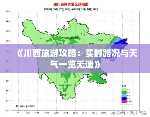 《川西旅游攻略：实时路况与天气一览无遗》