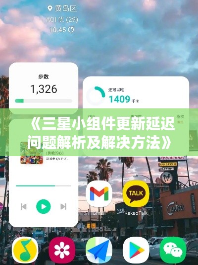 《三星小组件更新延迟问题解析及解决方法》