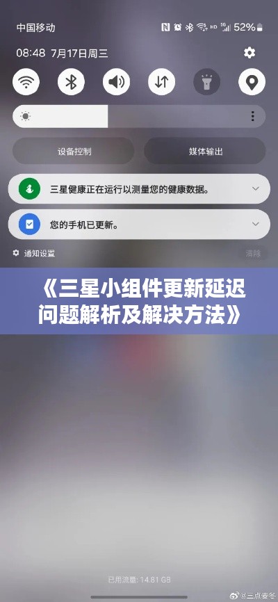 《三星小组件更新延迟问题解析及解决方法》
