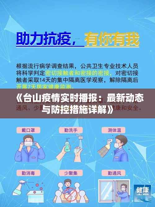 《台山疫情实时播报:最新动态与防控措施详解》
