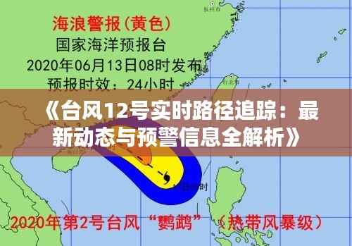 《台风12号实时路径追踪：最新动态与预警信息全解析》
