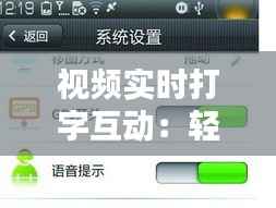 视频实时打字互动:轻松实现即时沟通新体验