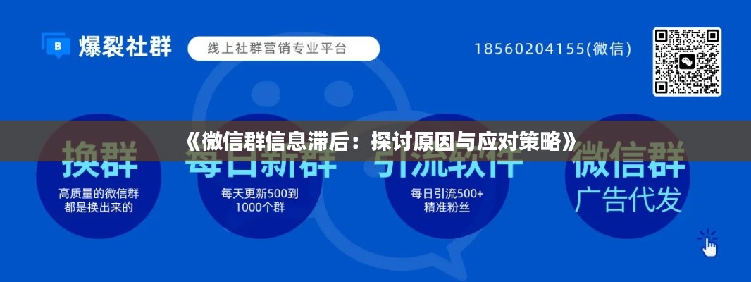 《微信群信息滞后:探讨原因与应对策略》
