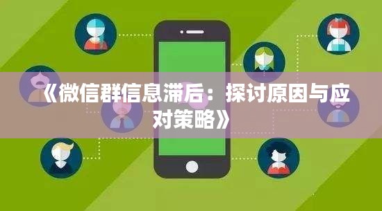 《微信群信息滞后:探讨原因与应对策略》