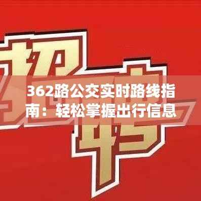362路公交实时路线指南:轻松掌握出行信息