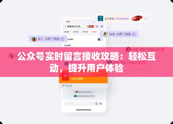 公众号实时留言接收攻略:轻松互动,提升用户体验